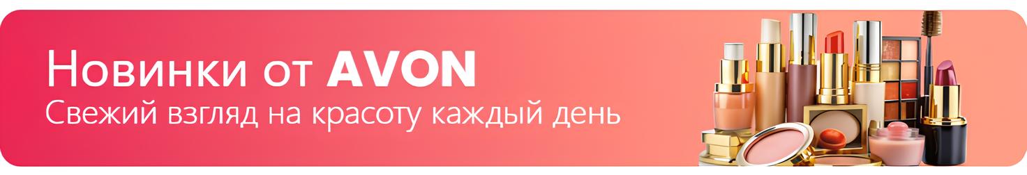 Новинки Avon