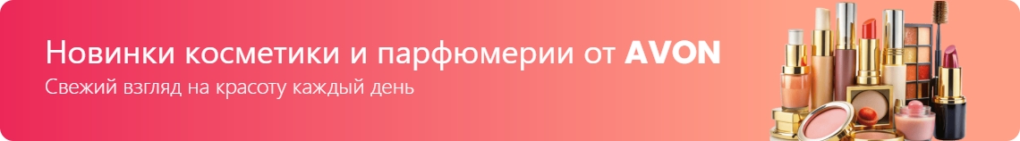 Новинки AVON