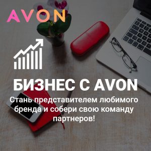 Avon партнерство